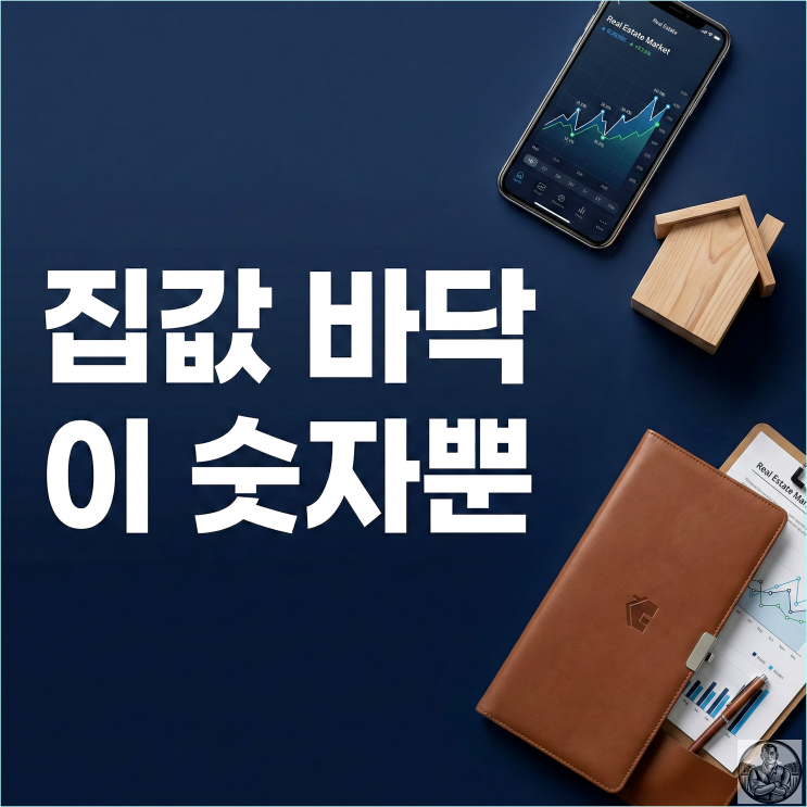  2026년 내 집 마련, 전세 vs 매매? 딱 이 숫자 넘으면 사세요