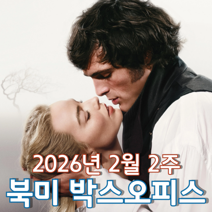 [2026년 2월 2주 북미 박스오피스] 북미를 강타한 폭풍 같은 로맨스