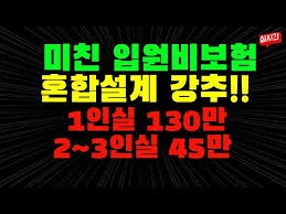 상급종합 1인실 첫날부터 130만, 고소득자 위한 실손·입원일당 혼합설계 완전가이드