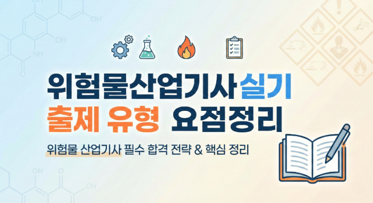  위험물산업기사 실기 출제 유형 요점정리