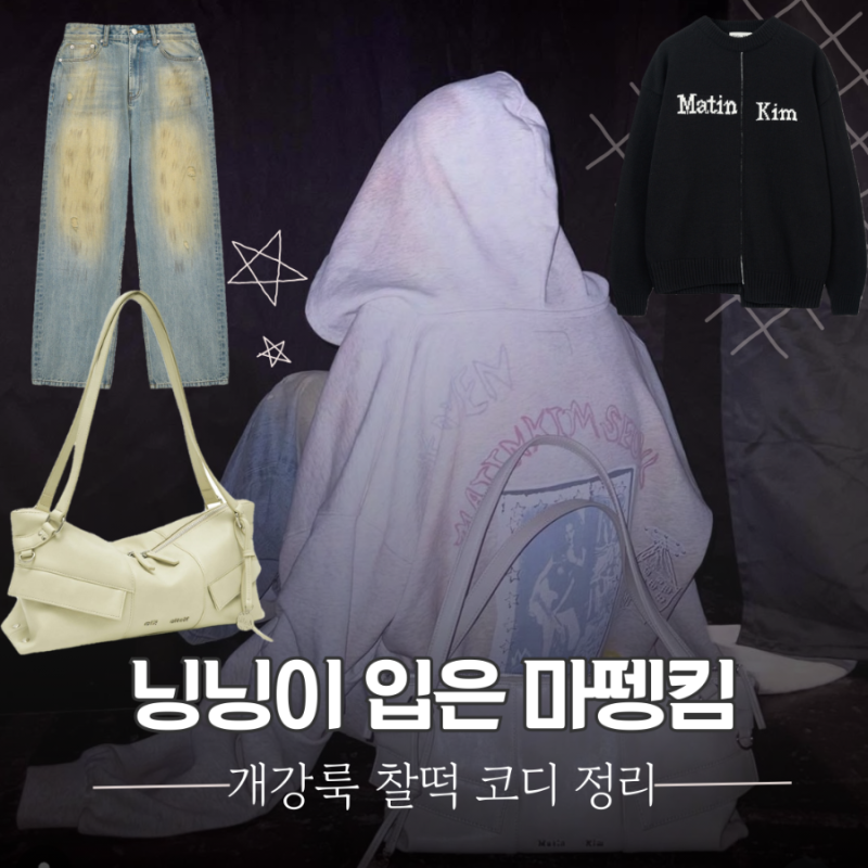 마뗑킴 닝닝 코디, 마뗑킴 가방부터 마뗑킴 니트까지