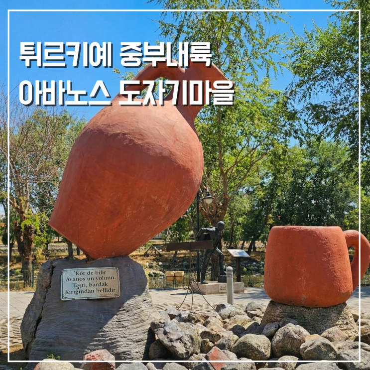  카파도키아 근교여행 괴레메에서 레드투어없이 아바노스 가는법