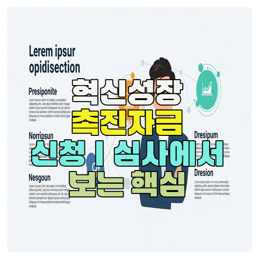  혁신성장 촉진자금 신청｜심사에서 보는 핵심