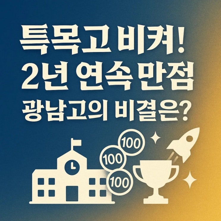 특목고 비켜! 2년 연속 만점, 광남고의 비결은?