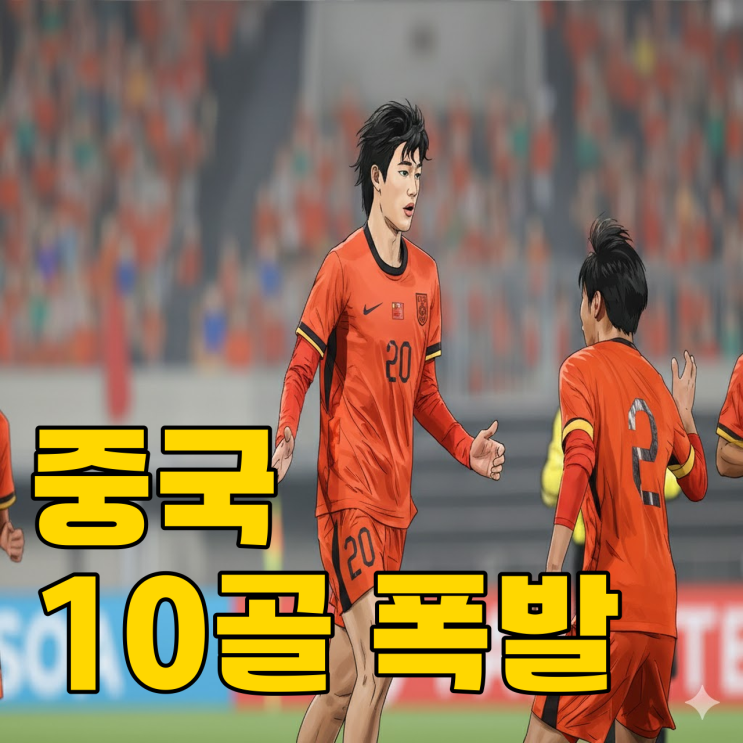  중국 축구 10골 폭발, 이번엔 진짜 다를까?