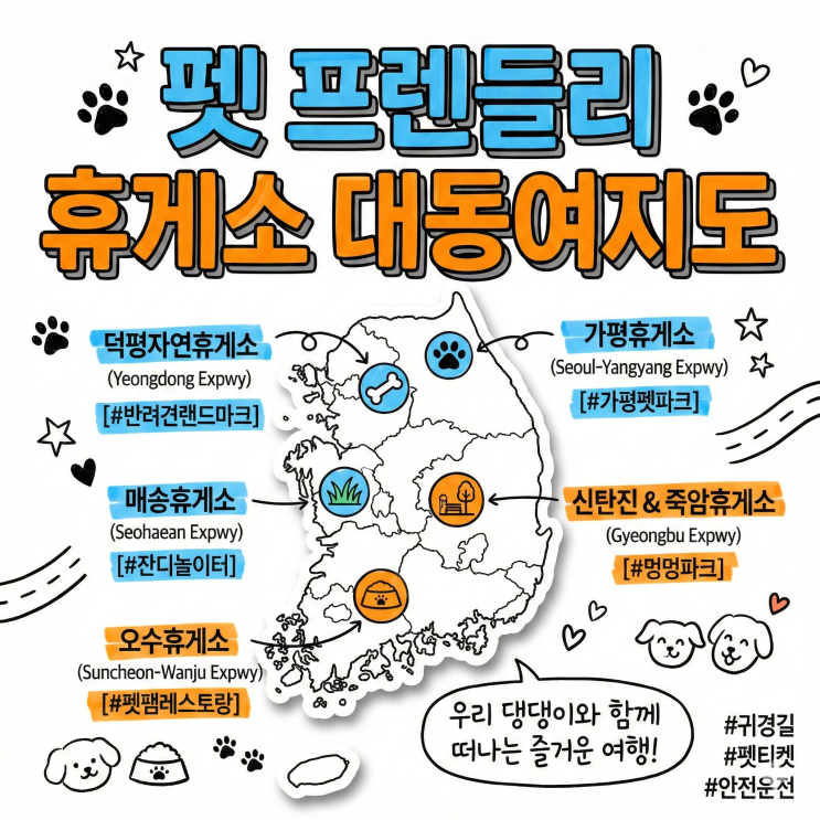  귀성길 반려동물 이색 휴게소 5곳에서 강아지 이동스트레스 해결하세요