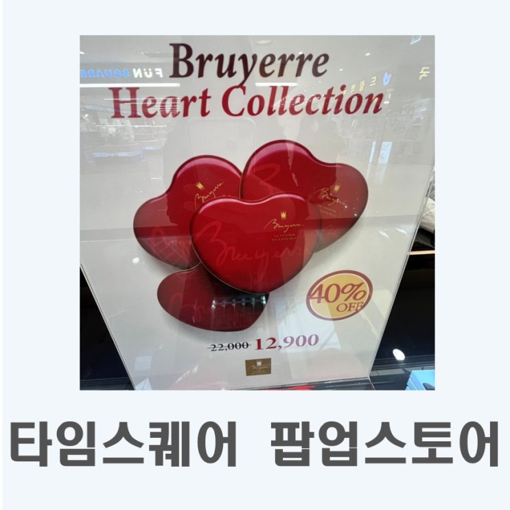  발렌타인데이선물 타임스퀘어 I 타임스퀘어 팝업스토어