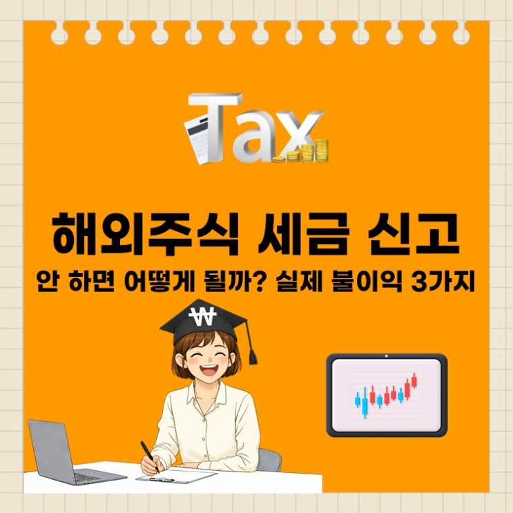  해외주식 세금 신고 안 하면 어떻게 될까? 실제 불이익 3가지