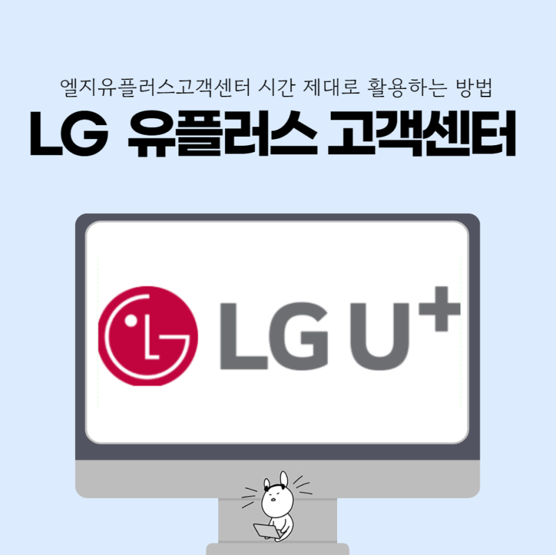 엘지유플러스고객센터 시간 제대로 활용하는 방법