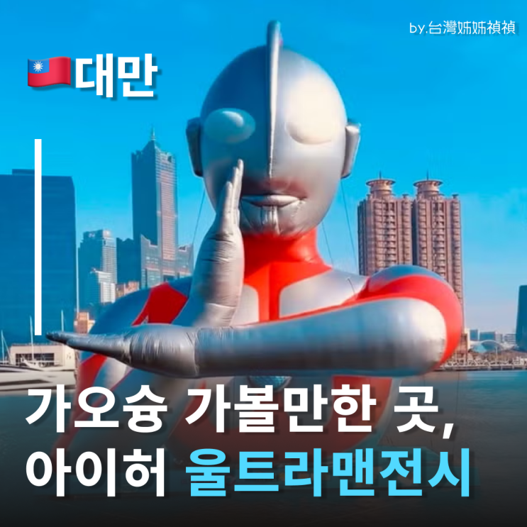  대만가오슝여행 2월에 꼭 가볼만한 울트라맨 전시 가오슝가볼만한곳 추천