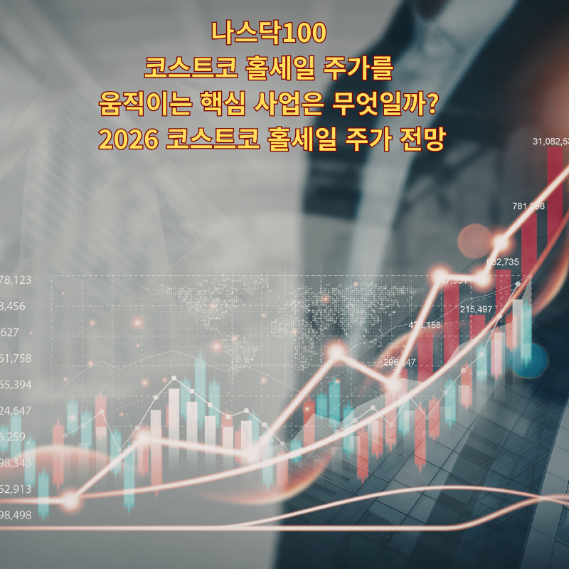 나스닥100 코스트코 홀세일 주가를 움직이는 핵심 사업은 무엇일까? 2026 코스트코 홀세일 주....
