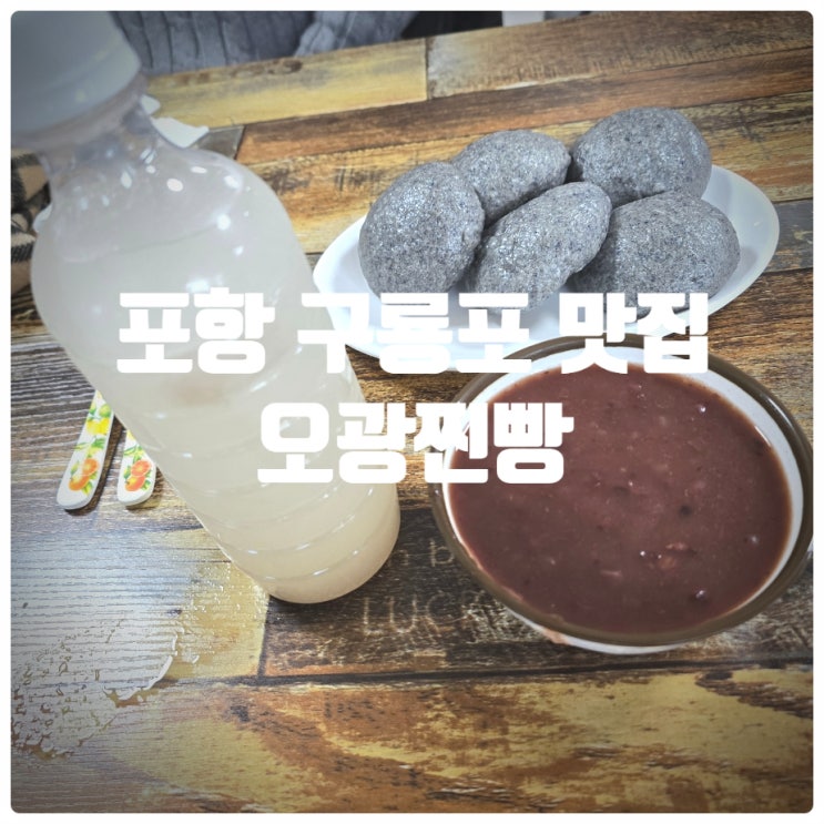  [또간집] 포항 구룡포 찐빵 맛집 『 오광찐빵 』 흑미찐빵, 단팥죽, 식혜 솔직후기