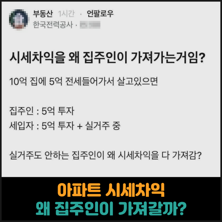  아파트 시세차익을 왜 집주인이 가져갈까?