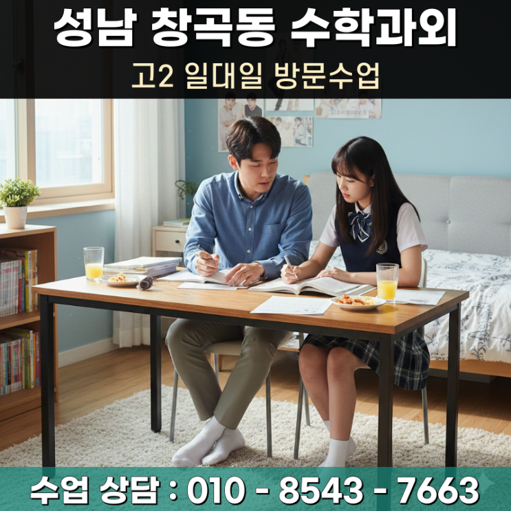  고2 수학과외 성남 창곡동 방문수업 고난도 기하와 벡터 예습