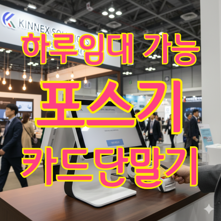  팝업스토어 포스기 대여 코엑스 킨텍스 벡스코 어디든 하루 임대 가능한 카드단말기 업체 추천