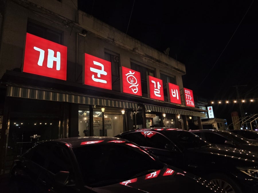 개군흡갈비 사진 1