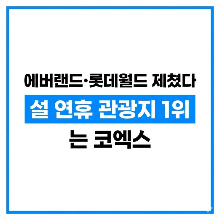  에버랜드·롯데월드 제쳤다, 설 연휴 관광지 1위는 코엑스