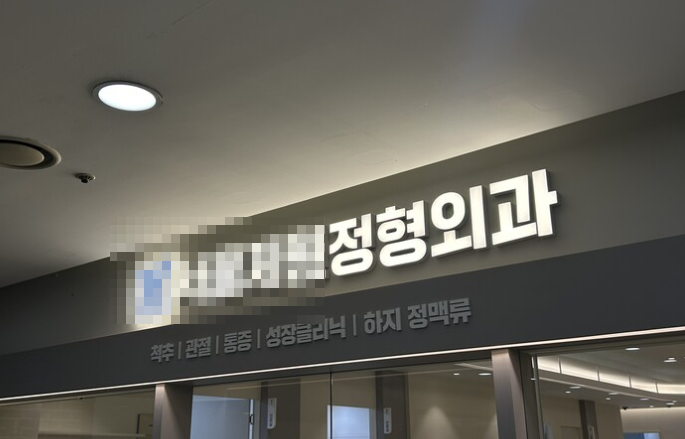 정형외과 세금, 병원원장님이 아셔야 할 주의사항?
