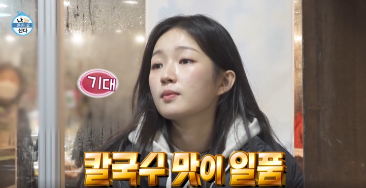  나혼자산다 김시현 경동시장 칼국수집 냉이된장라면 레시피 댕유자 옥자연 개성주악 레시피 탁구장