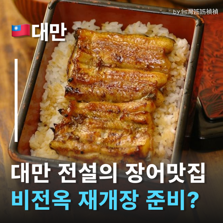  타이베이현지인맛집 비전옥(肥前屋) 재오픈 예정! 폐업인 줄 알았던 대만맛집 장어덮밥 다시 돌아오다