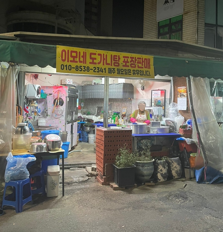이모네도가니탕 사진 1