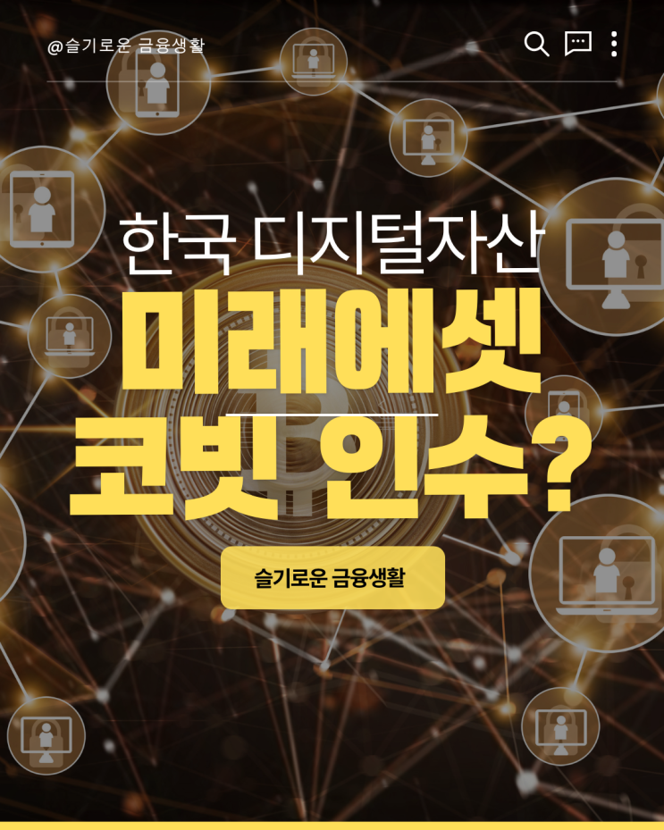 <b>미래에셋 코빗 인수</b>? 네이버 두나무 인수와 함께 살펴보기... 