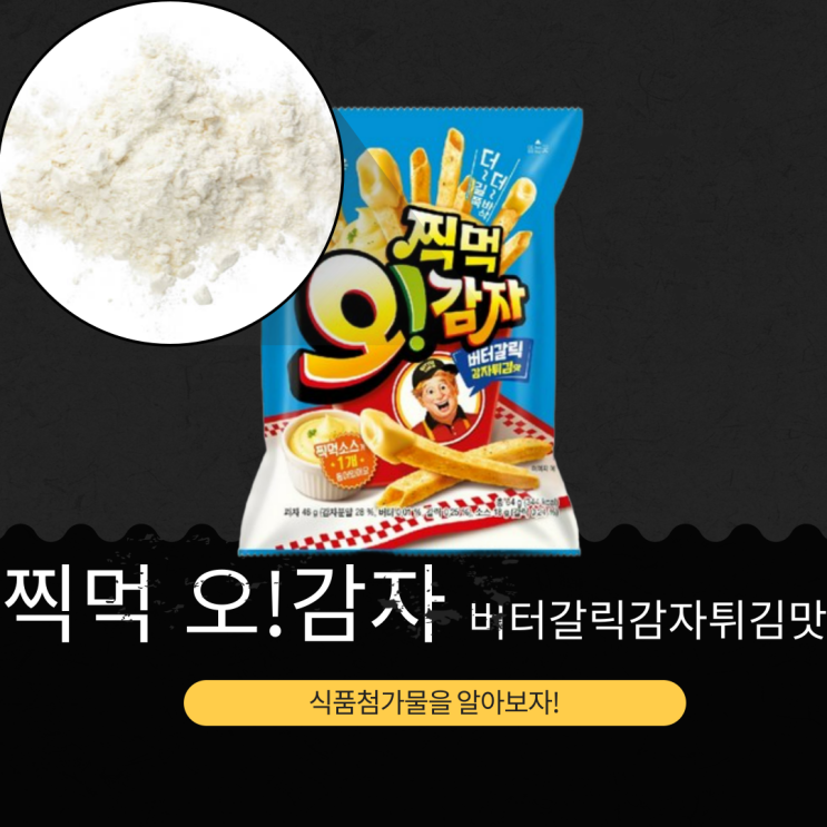  오리온 신상 [찍먹 오!감자 버터갈릭 감자튀김맛] 칼로리 344kcal · 나트륨 460mg