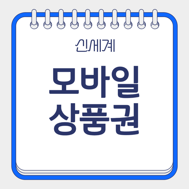  신세계 모바일 상품권 사용법 논란… 교환·등록 순서 헷갈린다｜교환·등록·사용 방법