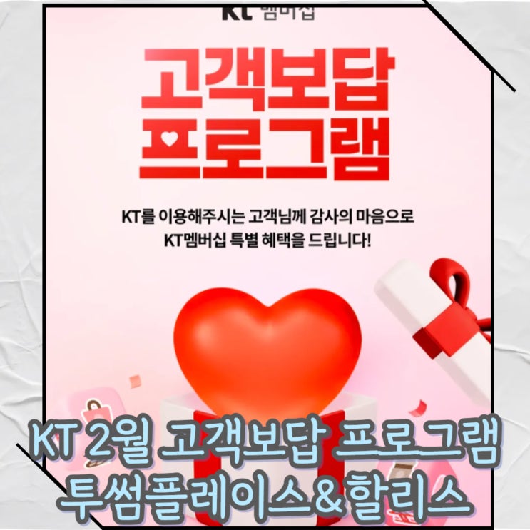 KT 고객보답 프로그램 2월 두번째 할인 프로그램 공개[투썸&할리스커피]
