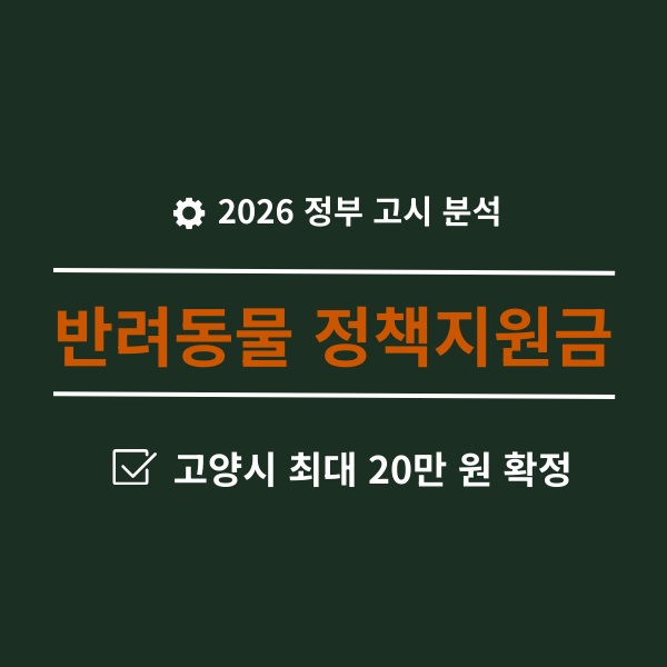  2026 고양시 반려동물 정책 지원금 총정리 (가짜뉴스 주의)
