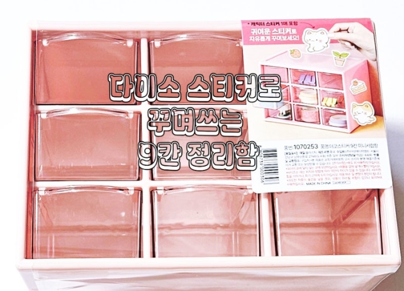 다이소 스티커로 꾸며쓰는 9칸 정리함