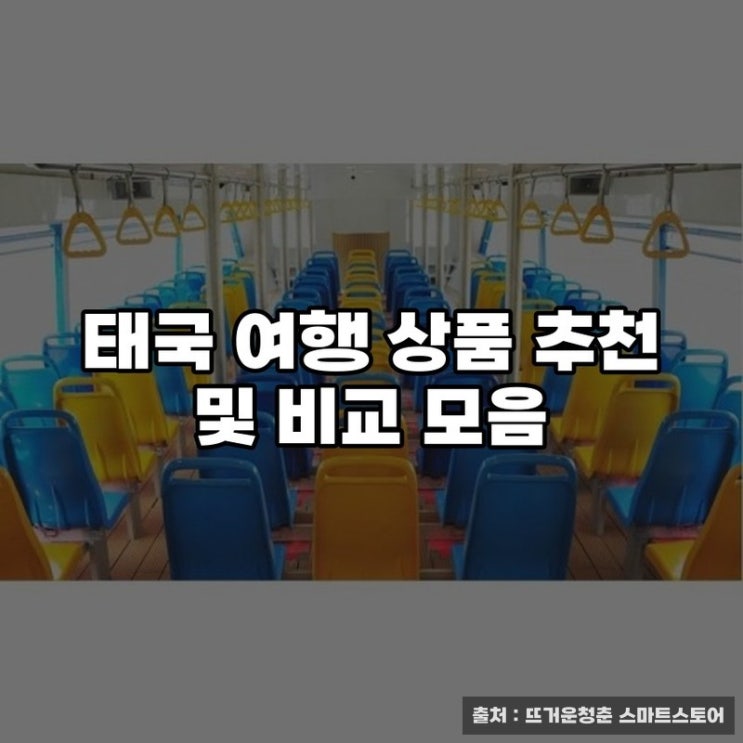  태국 여행 상품 추천 및 비교 모음