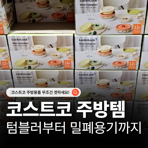  코스트코 주방용품 추천 밀폐용기부터 텀블러까지 총정리