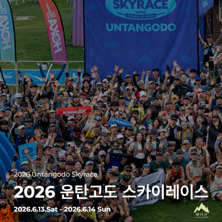  이미 참가 추첨이 끝났다고요? 2026 운탄고도 스카이레이스 아쉬운 마음에 정보 정리