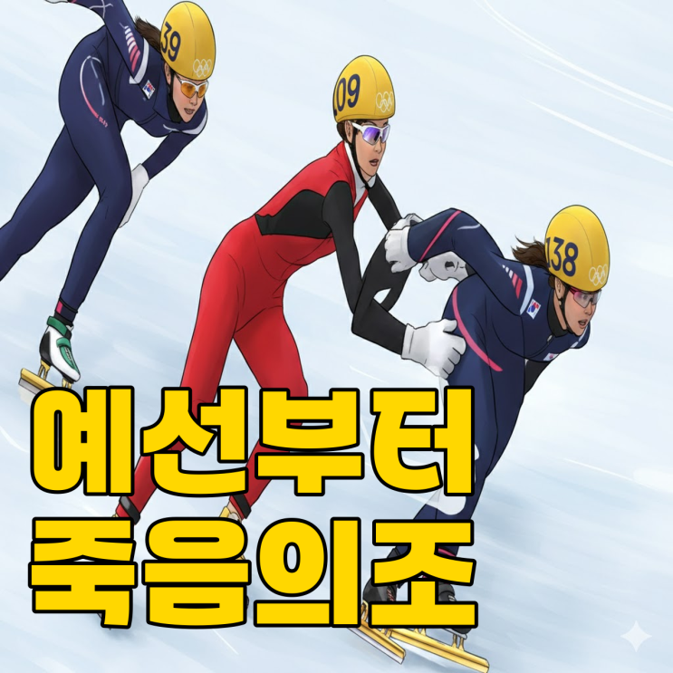  쇼트트랙 계주, 예선부터 판커신 만날까?