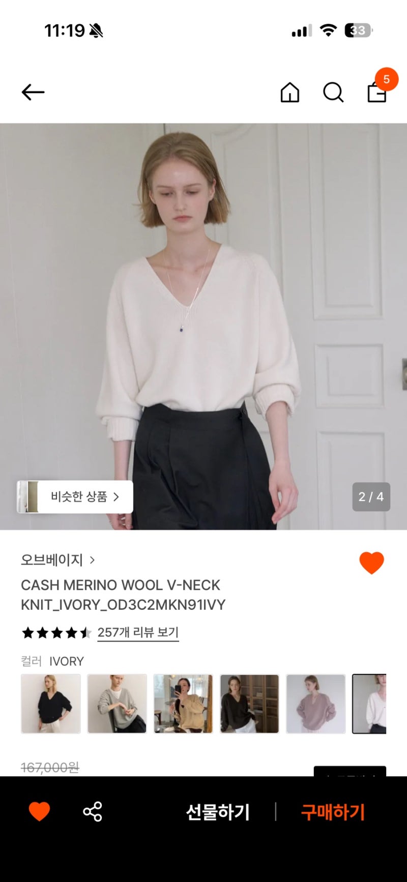 아이보리 브이넥 니트 추천 장바구니템 오브베이지 수아레 던스트