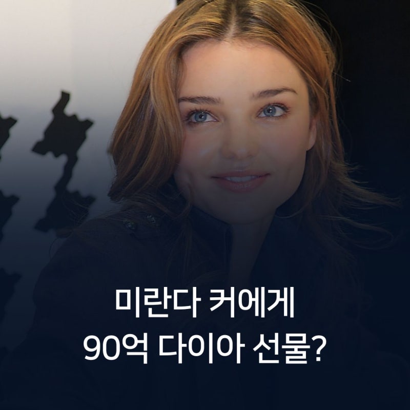미란다 커에게 90억 다이아 선물? 전 세계 셀럽들이 줄 섰던 '조 로우' 사기극