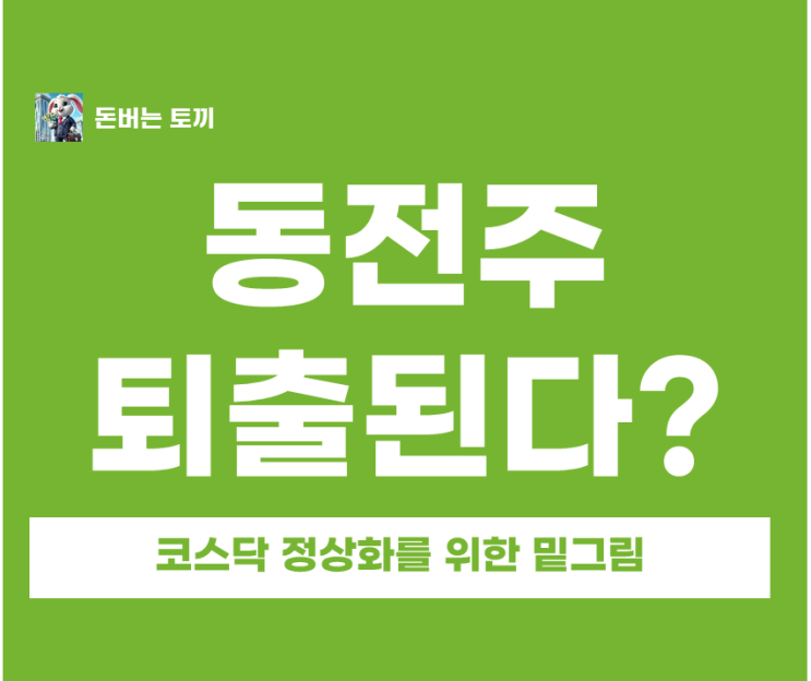  주가 1000원 미만 동전주 퇴출 코스닥 퇴출 대상 220곳?
