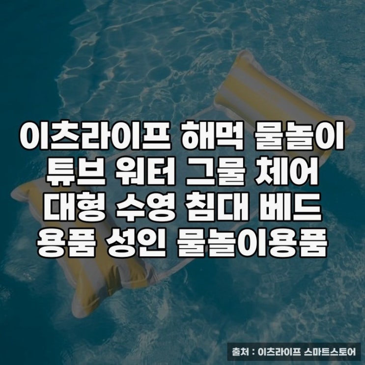  해먹튜브 추천, 이츠라이프 워터 튜브 활용기