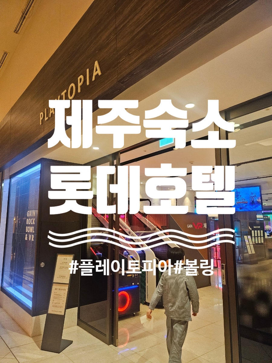 델리카한스 롯데호텔제주 사진 1