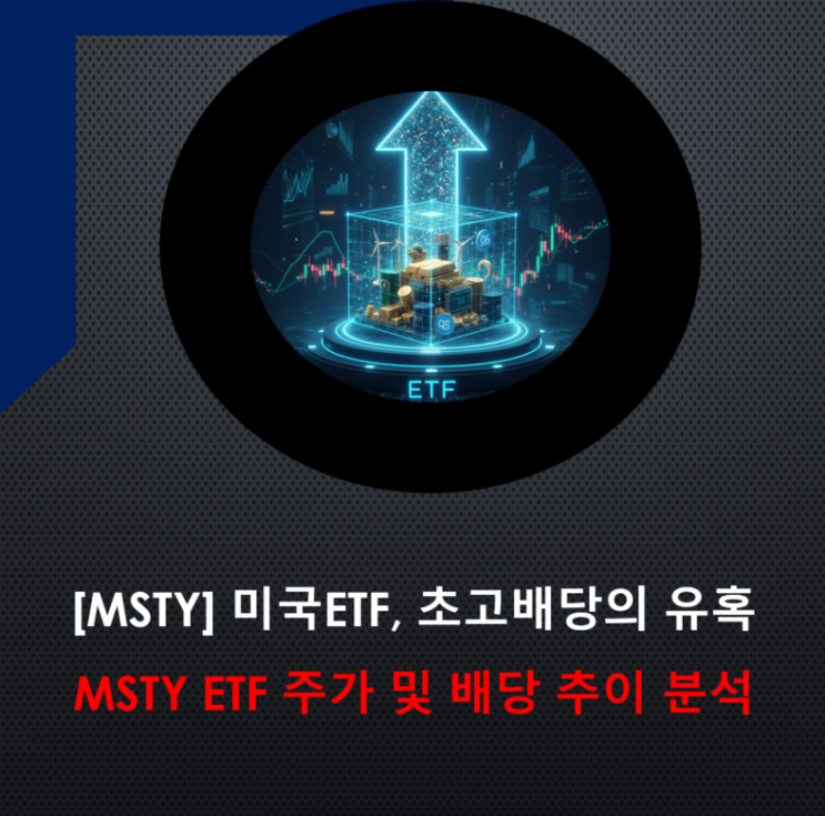  [MSTY ETF] 초고배당의 유혹, MSTY ETF 주가 및 배당 추이 분석