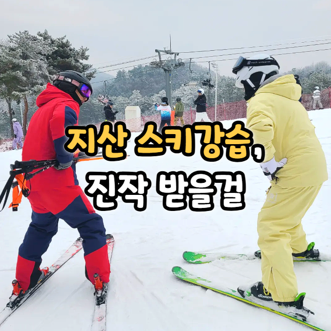  지산 스키강습 설연휴 레슨 브라더스 추천