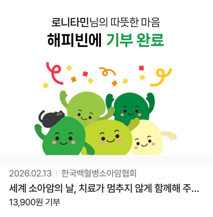 2026 해피빈 첫 기부 참여 후기, 네이버페이 포인트와 해피빈 굿즈까지!