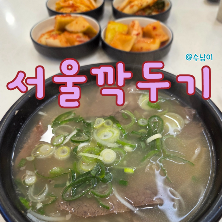  남포동 설렁탕 맛집 에스서울깍두기 본점, 현지인도 찾는 깍두기 맛집
