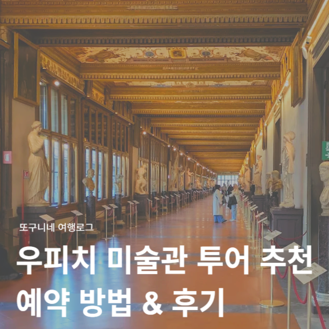 우피치 미술관 가이드 투어 추천 후기, 피렌체 여행 필수 코스 & 예약 방법