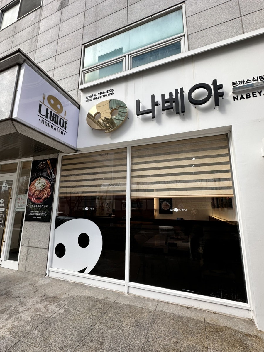 나베야 해운대백병원점 사진 5