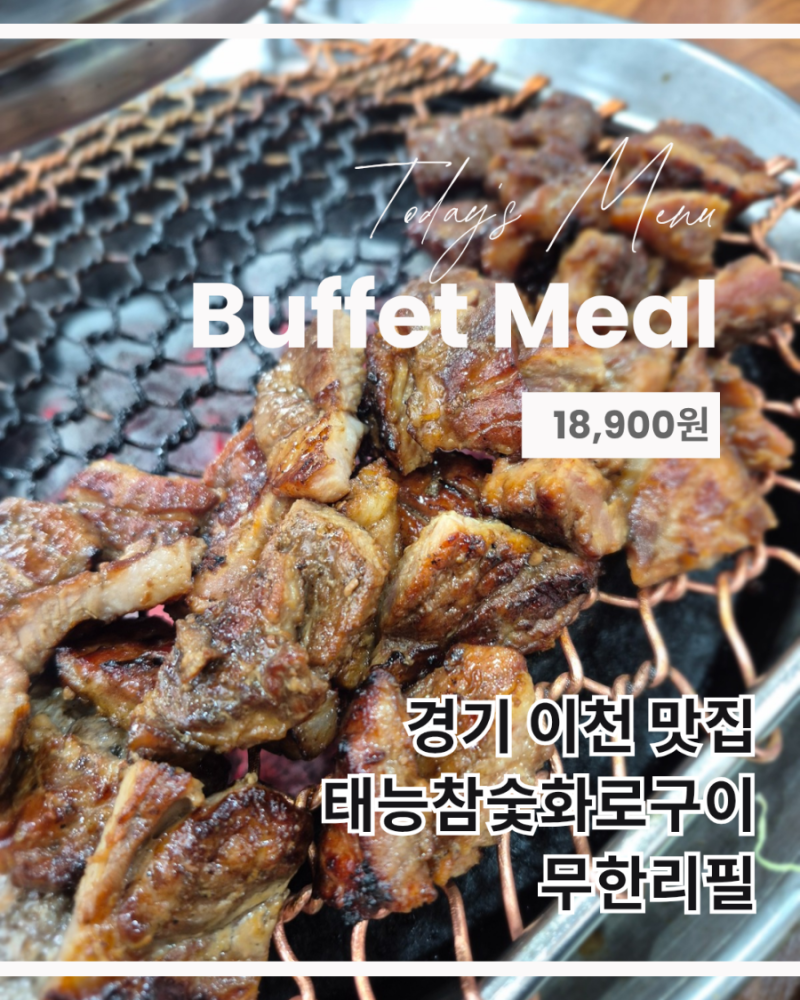 [경기 이천] 태능참숯화로구이 이천고기무한리필 이천시맛집 이천고기집