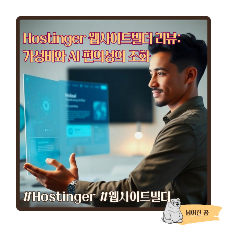  Hostinger 웹사이트 빌더 2026 리뷰: 가성비와 AI 편의성의 조화