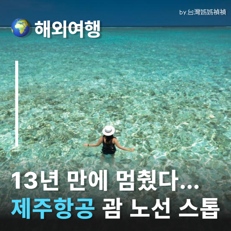  “괌 가려던 사람들 멘붕”… 제주항공 괌노선 특가로 샀는데 취소 통보?  인천-괌 동계 시즌 전면 중단