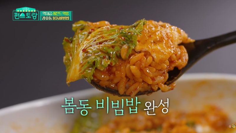 강호동 봄동비빔밥의 귀환! 1박 2일 봄동 겉절이 비빔밥과 편스토랑 어남선생 레시피 비율 완....